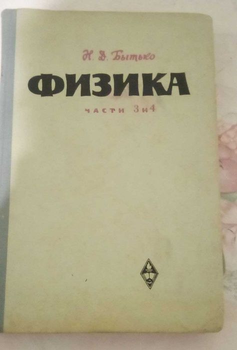 Бытько Николай. Физика. Части 3 и 4. - 1967 год