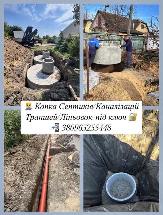 Септик під ключ. Каналізація.Вигребні ями . Кільця бетонні , траншеї .