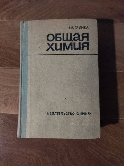 Н. Л. Глинка Общая химия