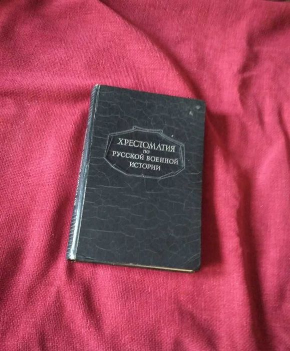 Бескровный Л. Г. Хрестоматия по русской военной истории. М.: 1947.