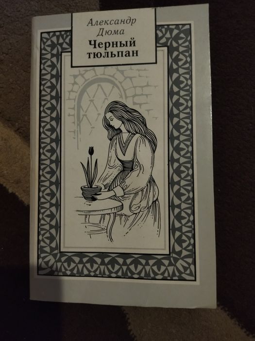 А. Дюма. Черный тюльпан