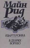М. Рид. Квартеронка. В дебрях Борнео