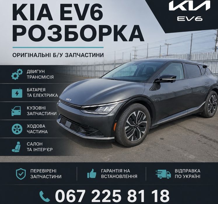 Авторозборка, Розборка, Шрот KIA EV6