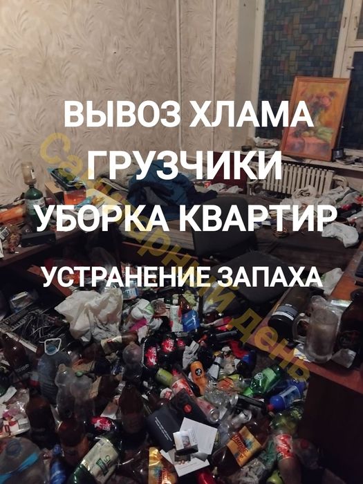 Клінінг квартир, після Смерті Бомжів, Видалення Запаху, Вывоз мусора