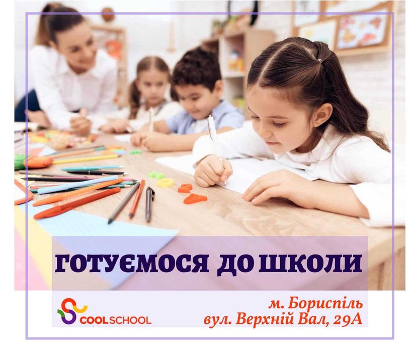 Підготовка до школи