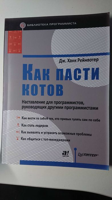 Книга; Как пасти котов