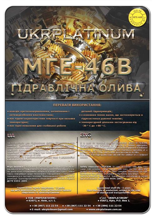 гідравлічна олива. Гидравлическое масло МГЕ-46В МГЄ46 HLP46 HM46 HLP32