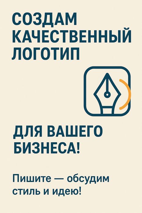 Создам качественный логотип для вашего бизнеса!