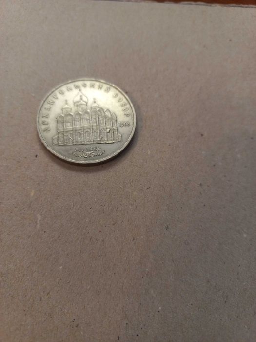 Коллекционная юбилейная монета 5 рублей собор СССР: 120 грн ...