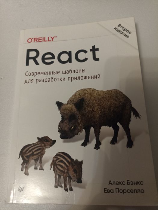 React современные шаблоны для разработки приложений  Бэнкс.