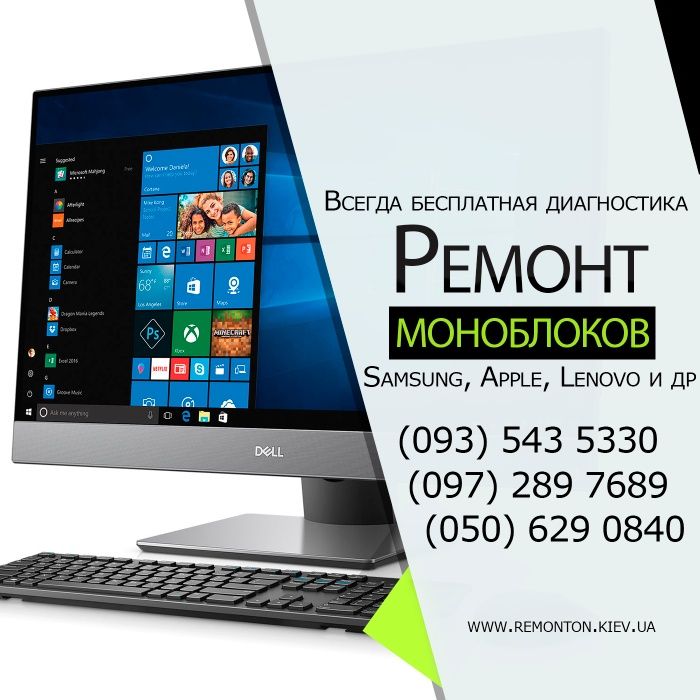 Ремонт моноблоков