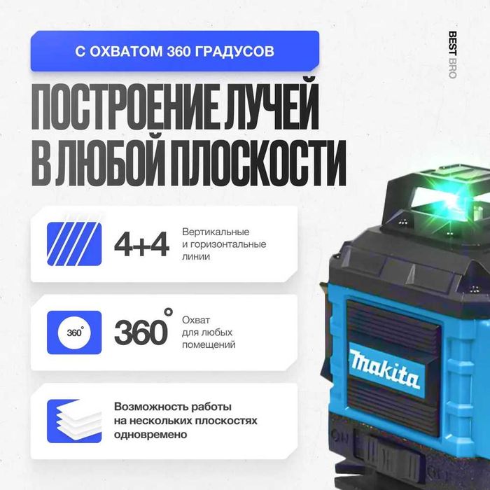 Лазерный уровень Makita строительный 4D Нивелир, 16 лучей арт. 1562