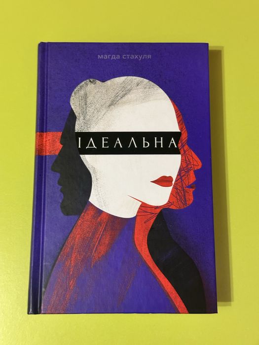 Книжка «Ідеальна»