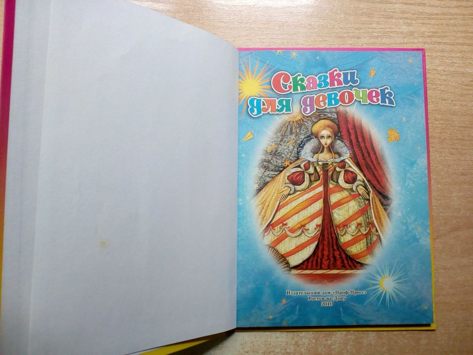 "Сказки для девочек".
