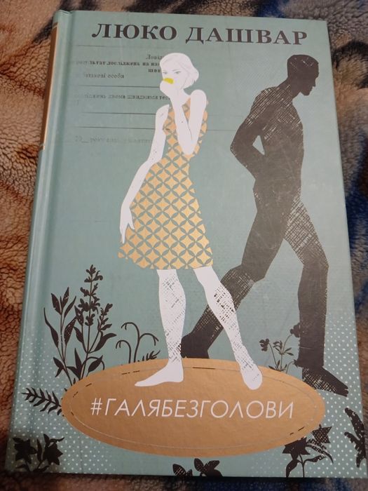 Люко Дашвар Галя без голови