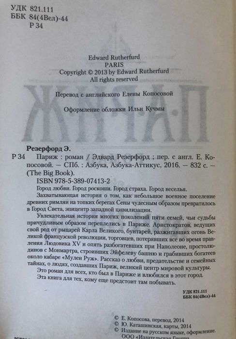 Эдвард Резерфорд Париж