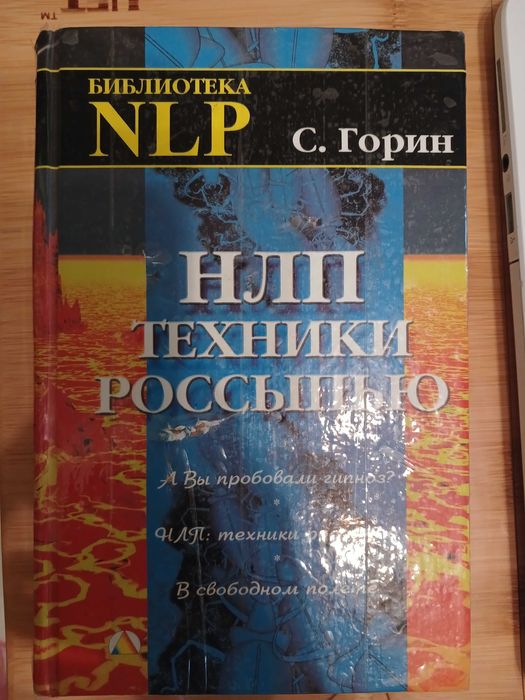 NLP Горин НЛП техники россыпью