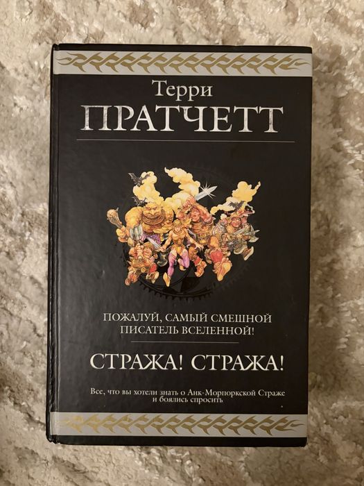 Терри Пратчет. Стража! Стража!