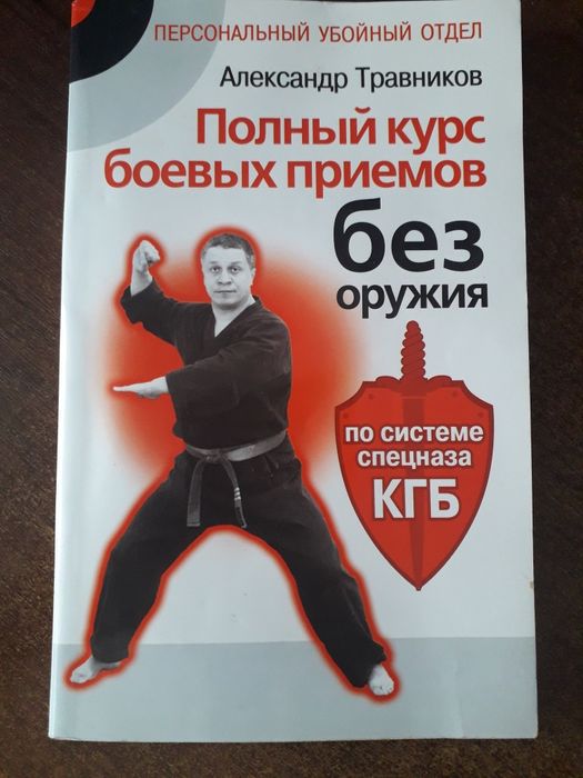 А. Травников. Курс боевых приемов КГБ
