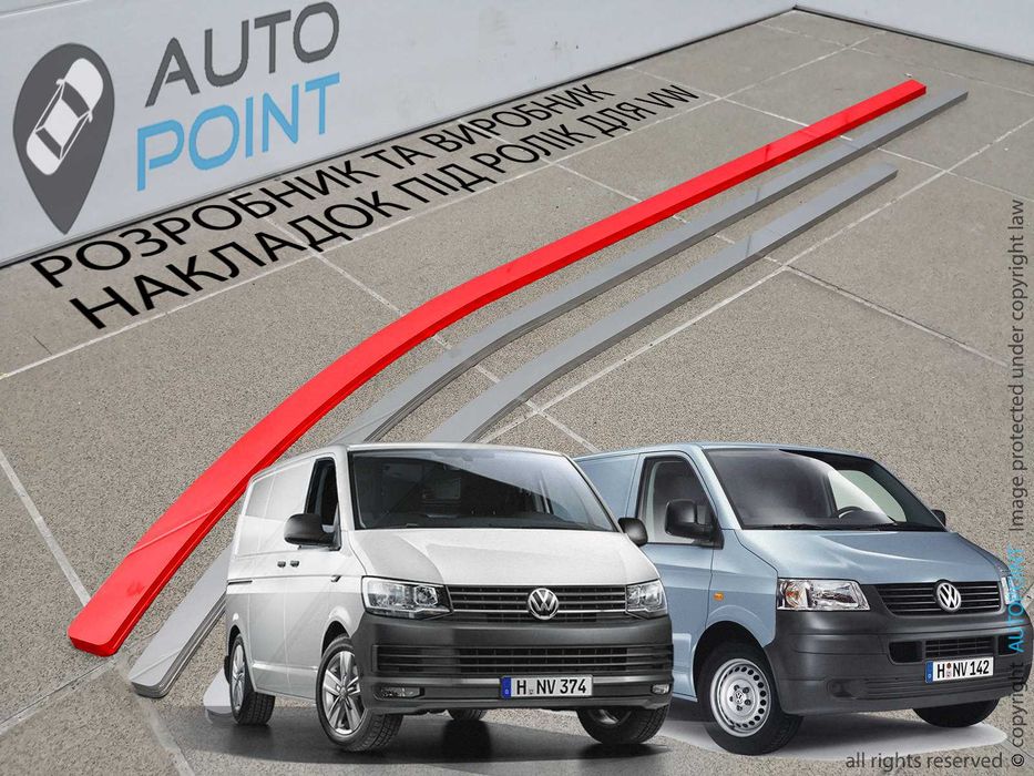 Накладка (шабля) під ролик зсувних дверей для VW CADDY, T4, T5, T6