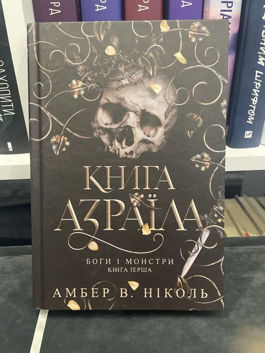 Книга Азраїла. Боги і монстри