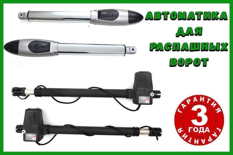 Автоматика для розпашних воріт, гарантія 3 роки