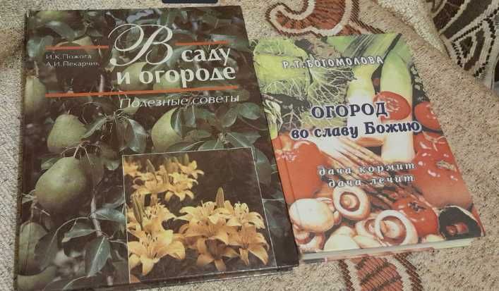 Книга "В саду и огороде " дешево