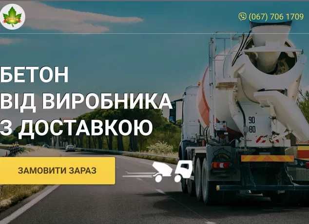 Бетон від виробника,  гарантія якості!