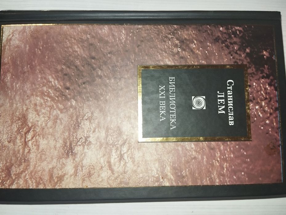 Станислав Лем (Библиотека 21 века) философия