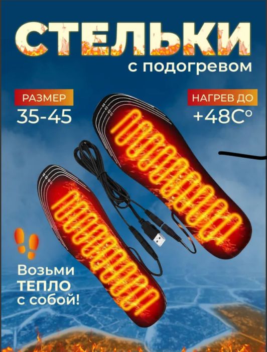 Стельки с подогревом 35-45 размер теплые стельки USB