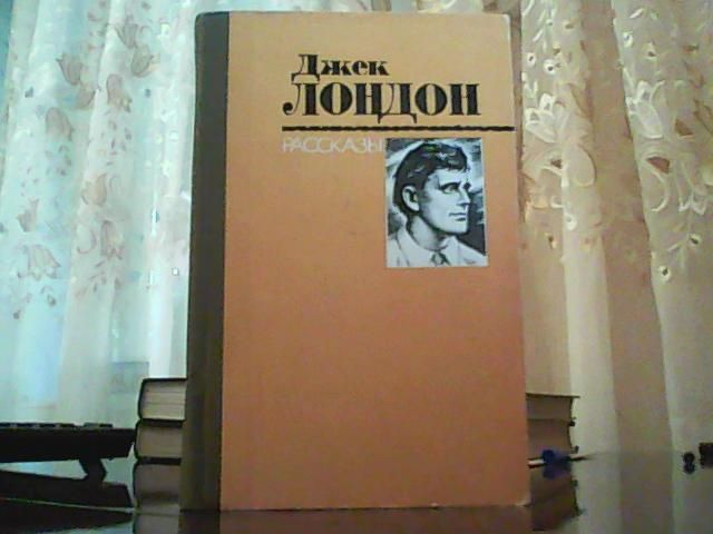 Джек Лондон. Рассказы.