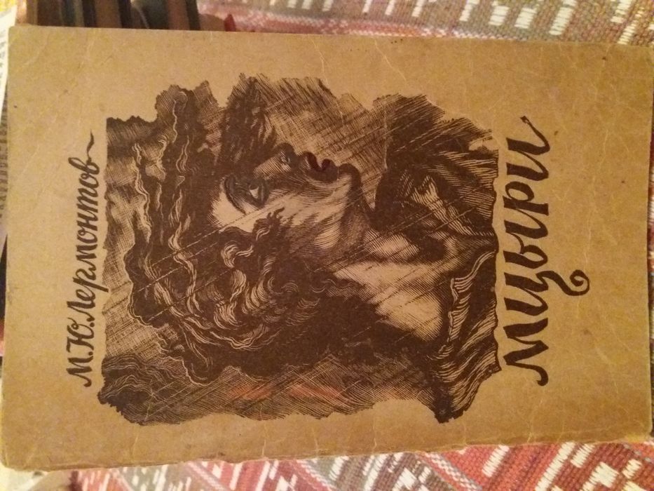 М.Ю. Лермонтов. Мцыри. Демон