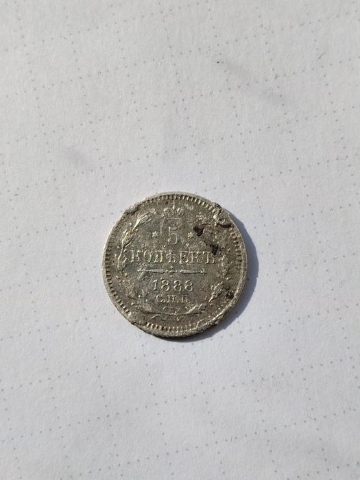 продам 5 копійок 1888 року