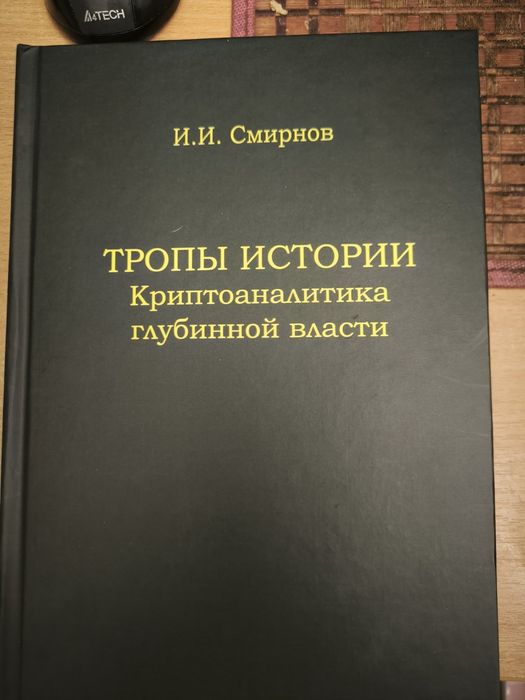 Смирнов.  Тропы истории