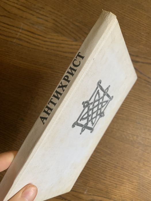 Э. Станев. Антихрист