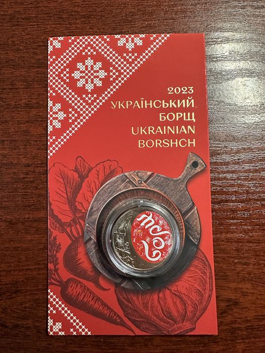 Колекційна монета Борщ