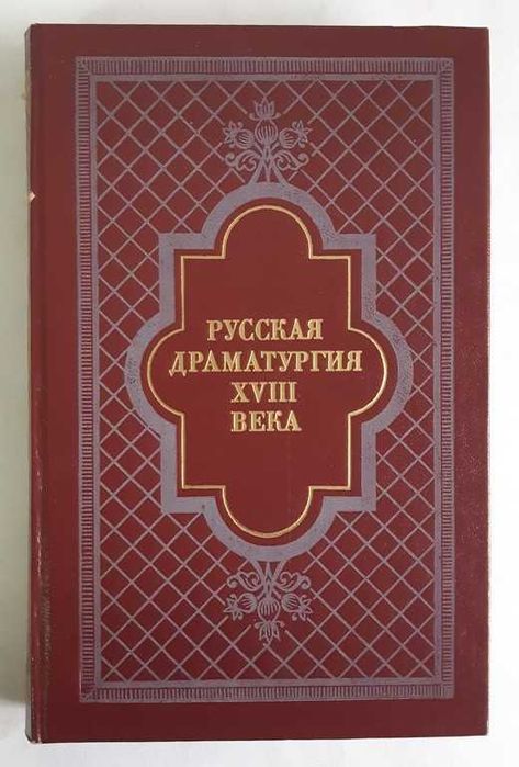 Русская драматургия XVIII века