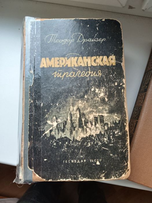 Т. Драйзер. Американская трагедия