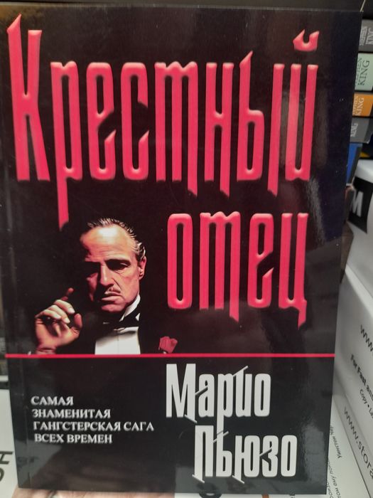 М. Пьюзо. Крестный отец