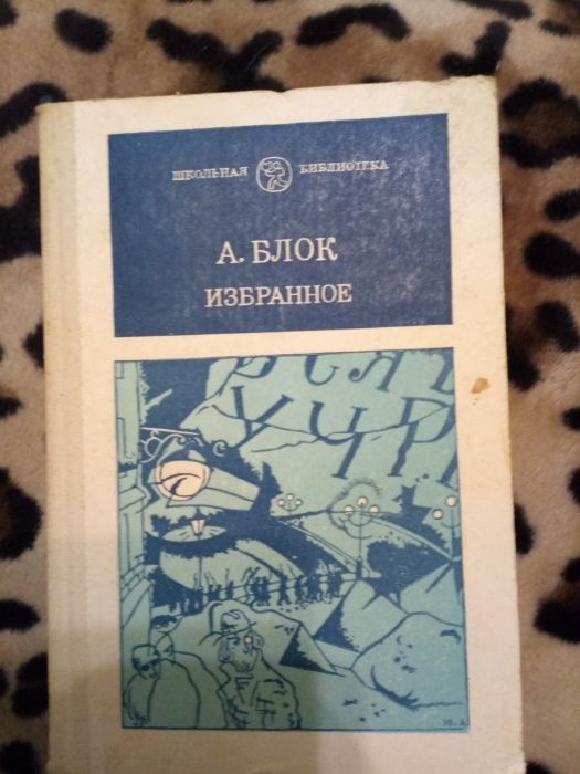 А.А. Блок. Избранное
