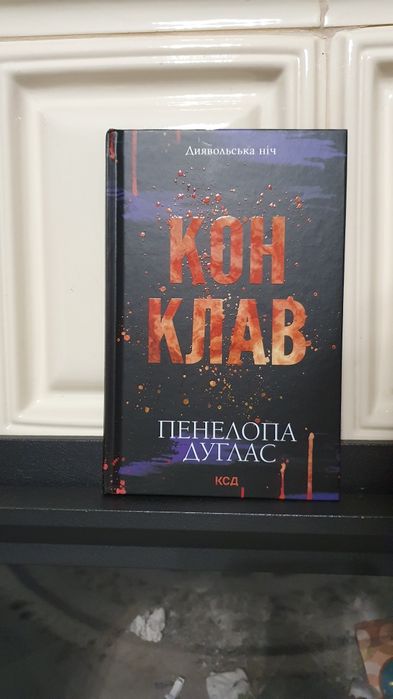 Книга Конклав Пенелопа Дуглас