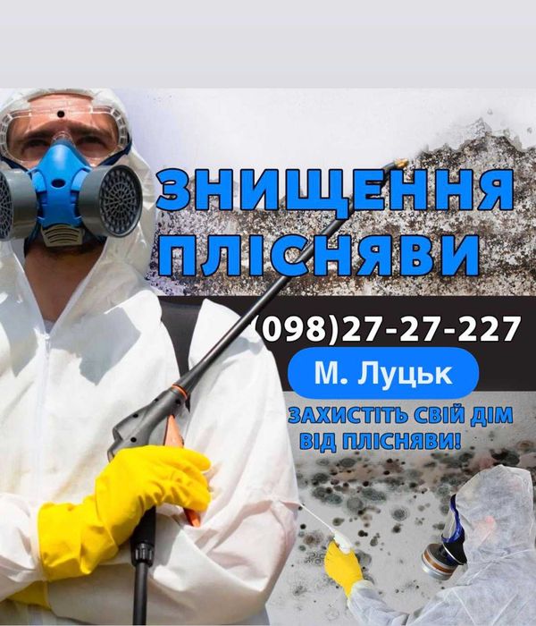 ‼️ Видалення Грибка , плісняви, цвілі знищення запаху Дезінфекція