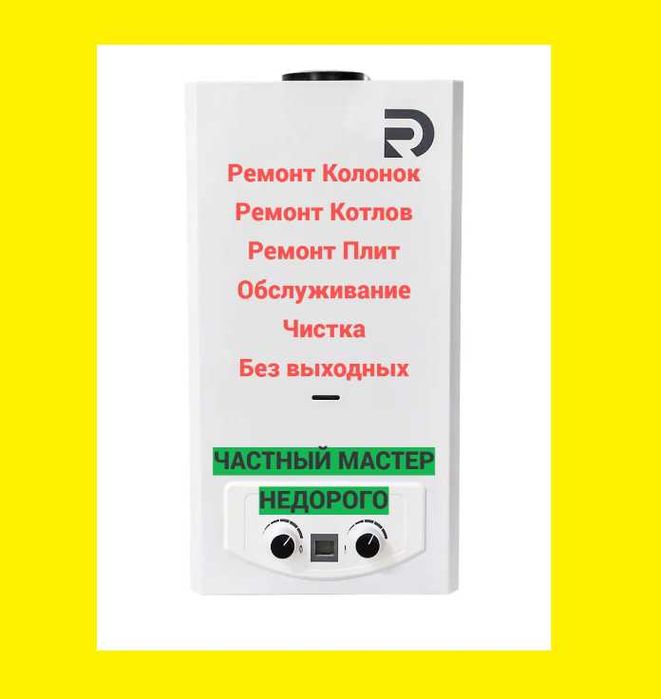 Ремонт Колонок Ремонт Котлов Замена Котлов Установка Котлов Колонок
