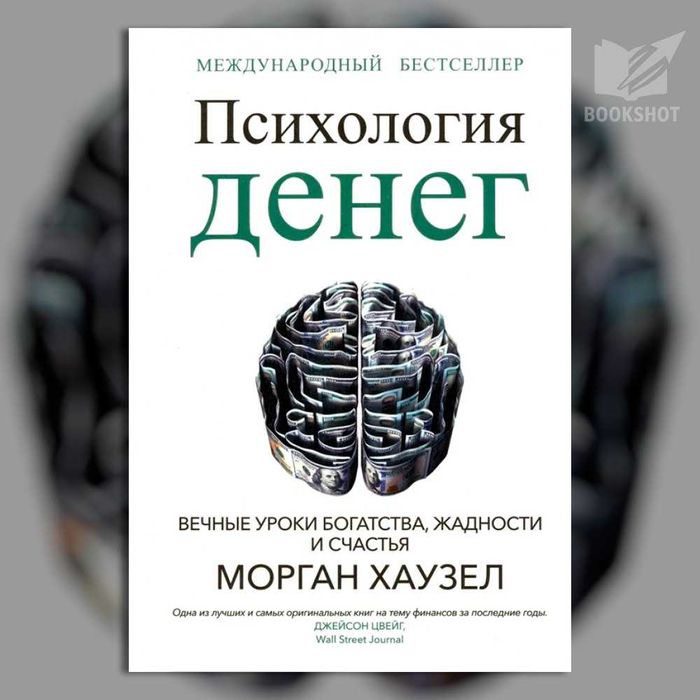 Психология денег. Джейсон Цвейг (финансовая грамотность) /мягкая