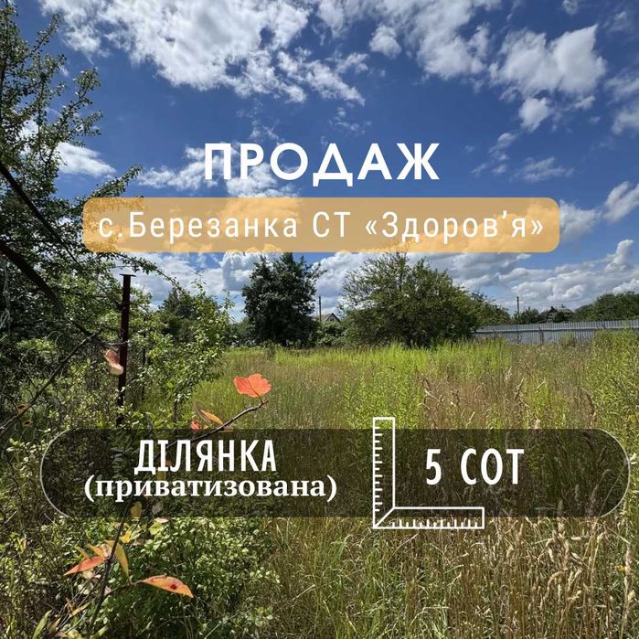 Приватизована земельна ділянка, 5 соток, с. Березанка СТ "Здоров'я" VS
