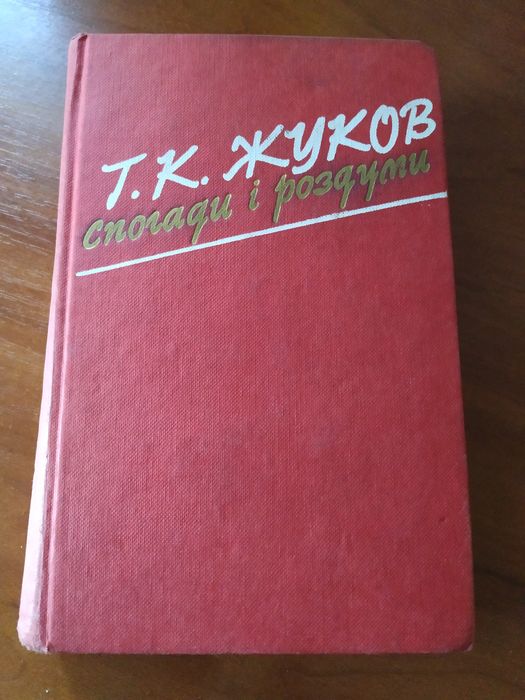 Жуков. Воспоминания и размышления