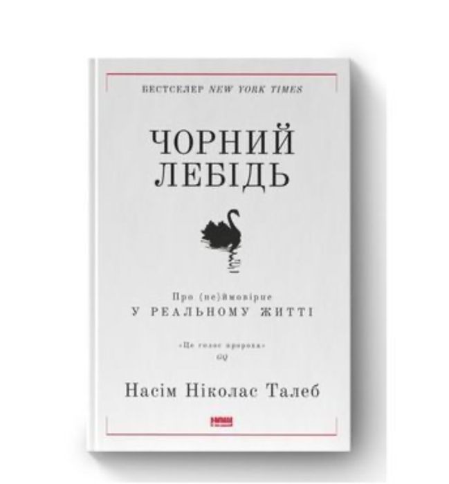 Чорний лебідь Насім Ніколас Талеб