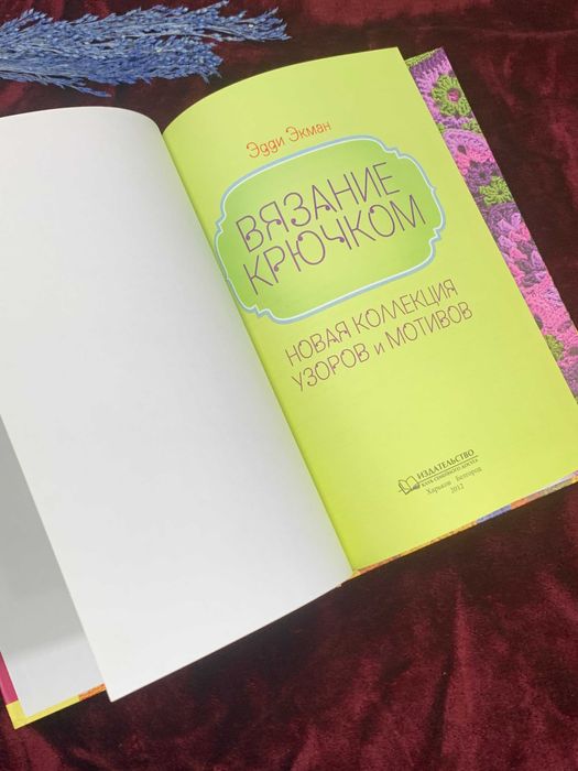 Книга по рукоделию «Вязание крючком: Новая коллекция узоров и мотивов