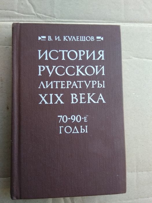 В. И. Кулешов История русской литературы XIX века70-90годы
