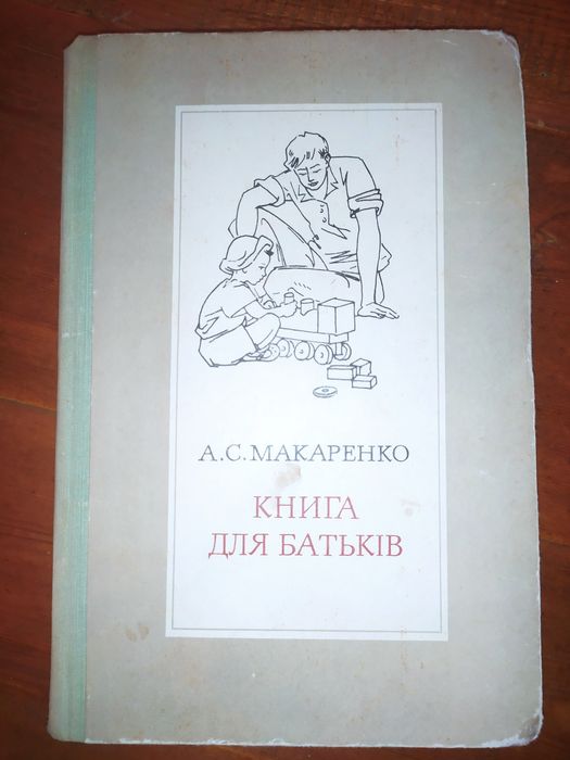 А.С. Макаренко. Книга для родителей